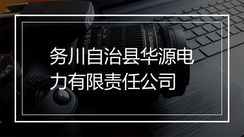 务川自治县华源电力有限责任公司