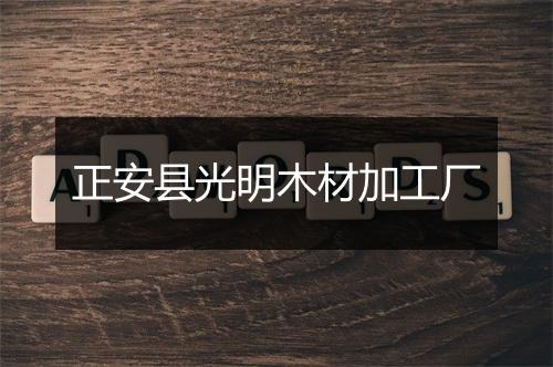 正安县光明木材加工厂