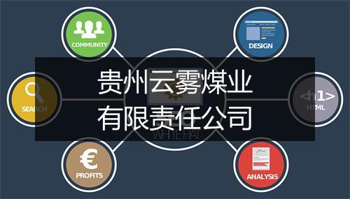 贵州云雾煤业有限责任公司