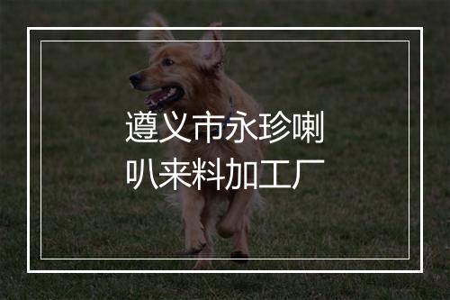 遵义市永珍喇叭来料加工厂