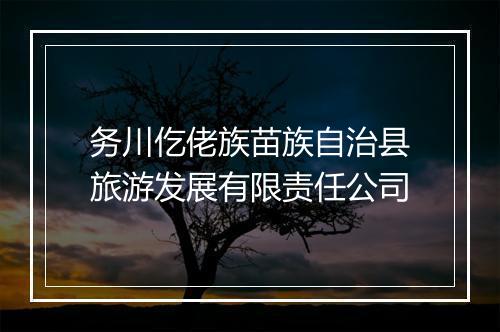 务川仡佬族苗族自治县旅游发展有限责任公司