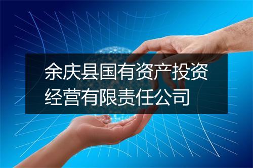 余庆县国有资产投资经营有限责任公司