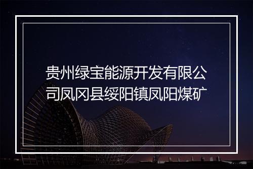 贵州绿宝能源开发有限公司凤冈县绥阳镇凤阳煤矿