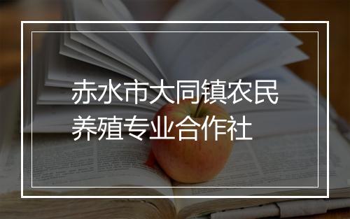 赤水市大同镇农民养殖专业合作社
