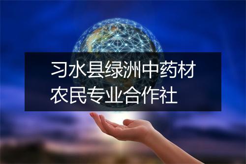 习水县绿洲中药材农民专业合作社