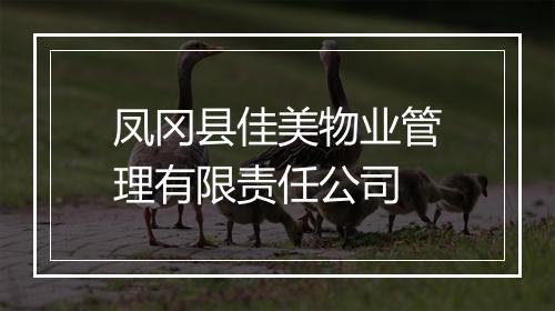 凤冈县佳美物业管理有限责任公司
