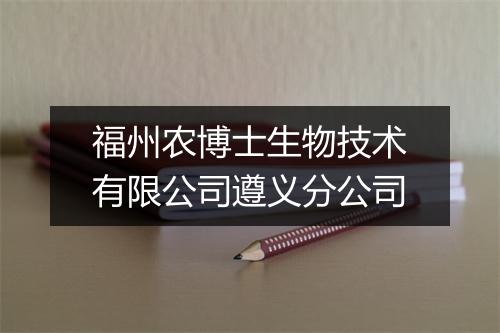 福州农博士生物技术有限公司遵义分公司
