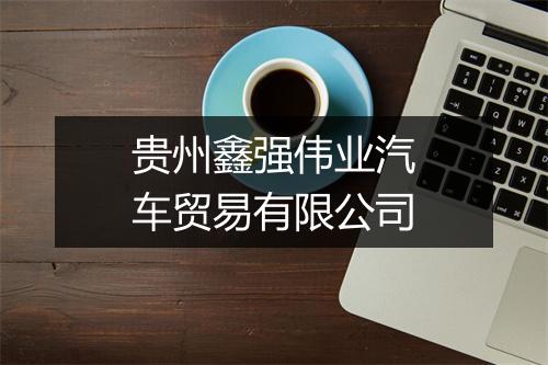 贵州鑫强伟业汽车贸易有限公司