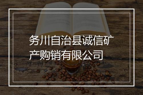 务川自治县诚信矿产购销有限公司