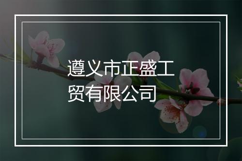 遵义市正盛工贸有限公司