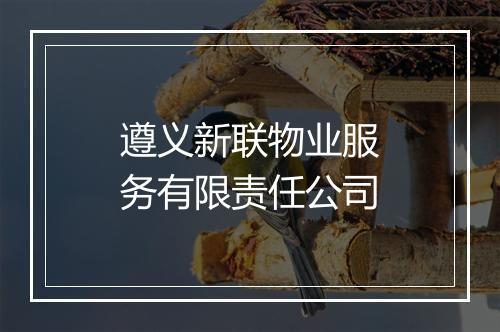 遵义新联物业服务有限责任公司