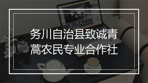 务川自治县致诚青蒿农民专业合作社