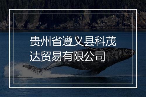 贵州省遵义县科茂达贸易有限公司