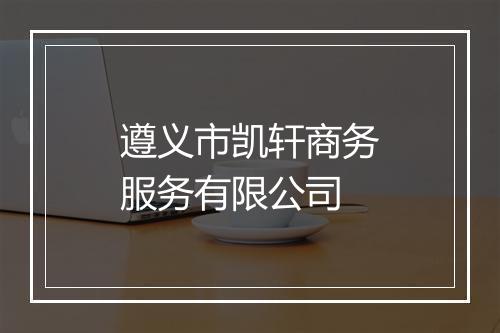 遵义市凯轩商务服务有限公司