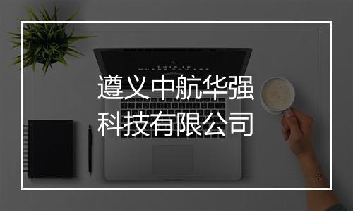 遵义中航华强科技有限公司