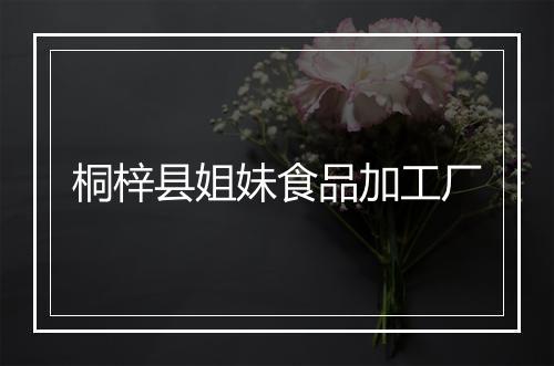 桐梓县姐妹食品加工厂