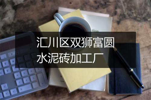 汇川区双狮富圆水泥砖加工厂