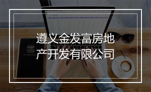 遵义金发富房地产开发有限公司