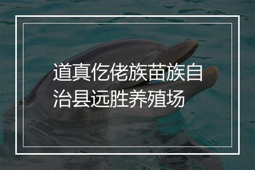 道真仡佬族苗族自治县远胜养殖场