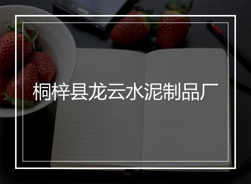桐梓县龙云水泥制品厂