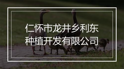 仁怀市龙井乡利东种植开发有限公司