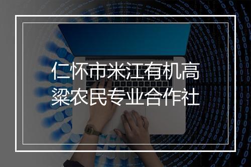 仁怀市米江有机高粱农民专业合作社