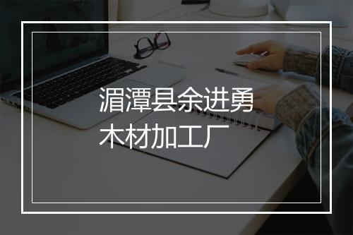湄潭县余进勇木材加工厂