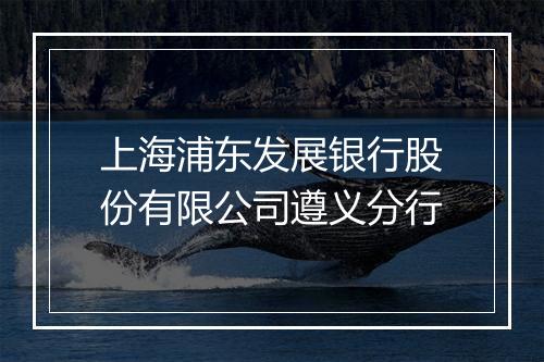 上海浦东发展银行股份有限公司遵义分行