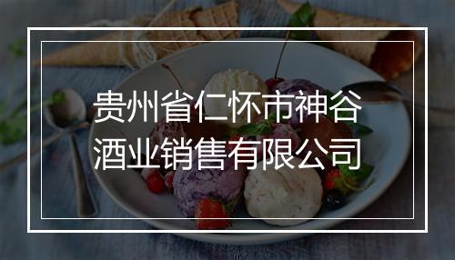 贵州省仁怀市神谷酒业销售有限公司