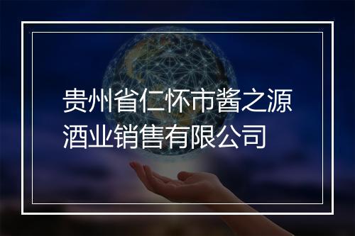 贵州省仁怀市酱之源酒业销售有限公司