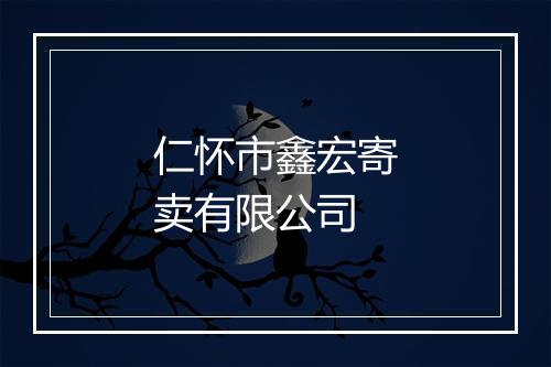 仁怀市鑫宏寄卖有限公司