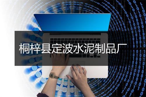 桐梓县定波水泥制品厂