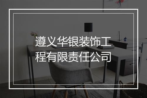 遵义华银装饰工程有限责任公司