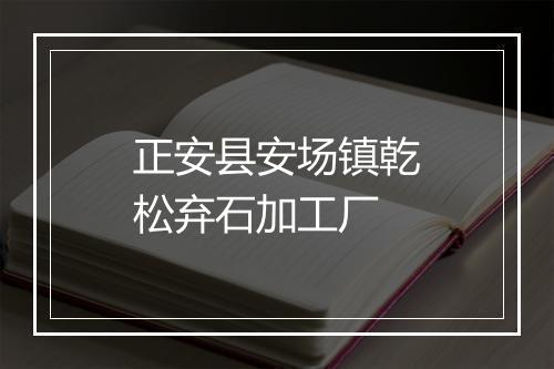 正安县安场镇乾松弃石加工厂