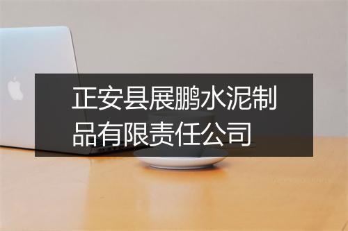 正安县展鹏水泥制品有限责任公司