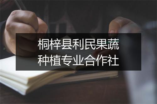 桐梓县利民果蔬种植专业合作社