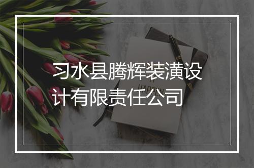 习水县腾辉装潢设计有限责任公司