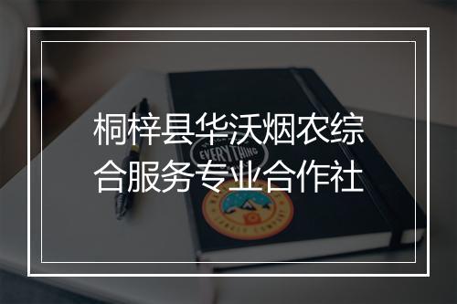 桐梓县华沃烟农综合服务专业合作社