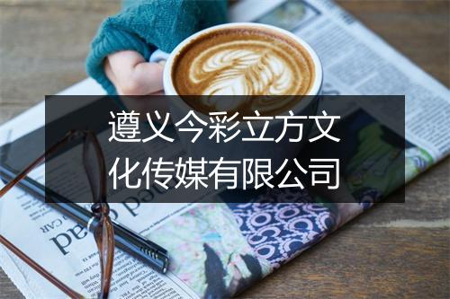 遵义今彩立方文化传媒有限公司