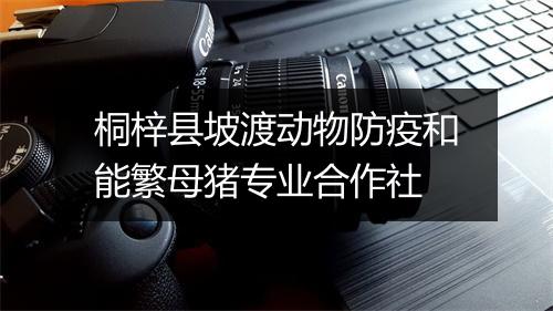 桐梓县坡渡动物防疫和能繁母猪专业合作社