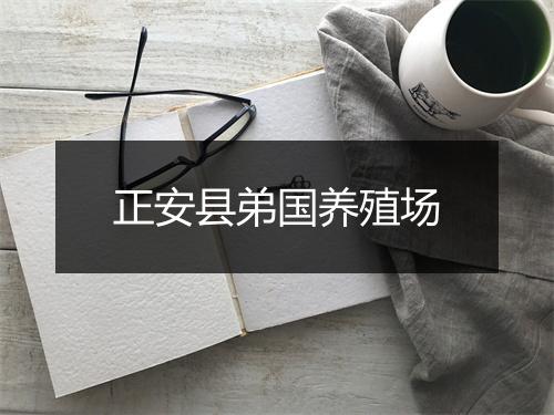 正安县弟国养殖场
