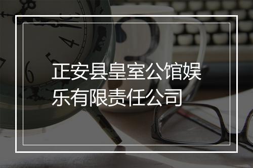 正安县皇室公馆娱乐有限责任公司