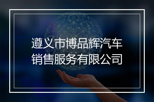 遵义市博品辉汽车销售服务有限公司