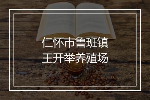 仁怀市鲁班镇王开举养殖场