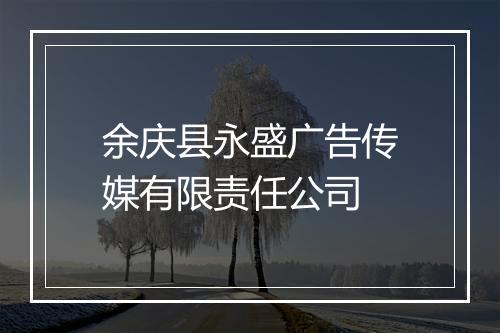 余庆县永盛广告传媒有限责任公司