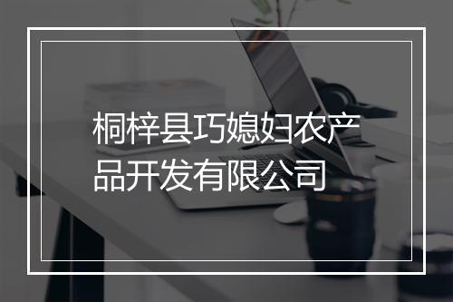 桐梓县巧媳妇农产品开发有限公司
