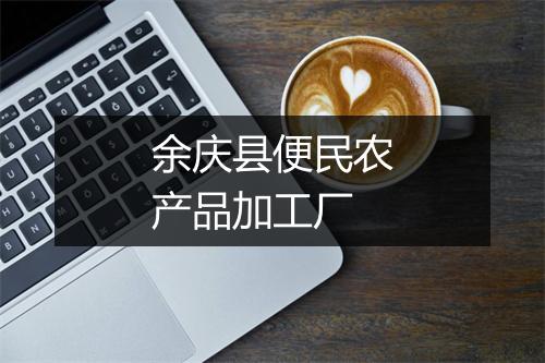 余庆县便民农产品加工厂