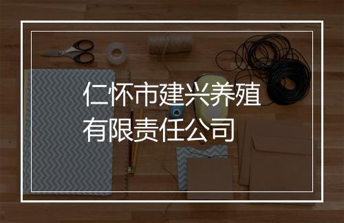 仁怀市建兴养殖有限责任公司