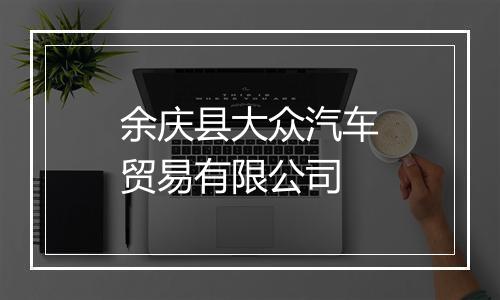 余庆县大众汽车贸易有限公司