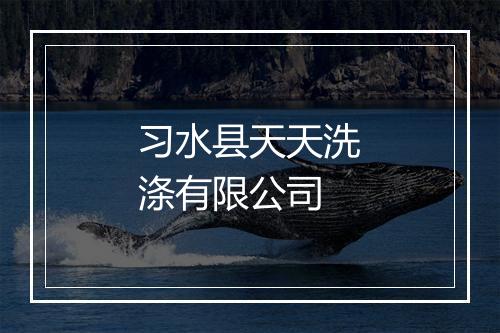 习水县天天洗涤有限公司